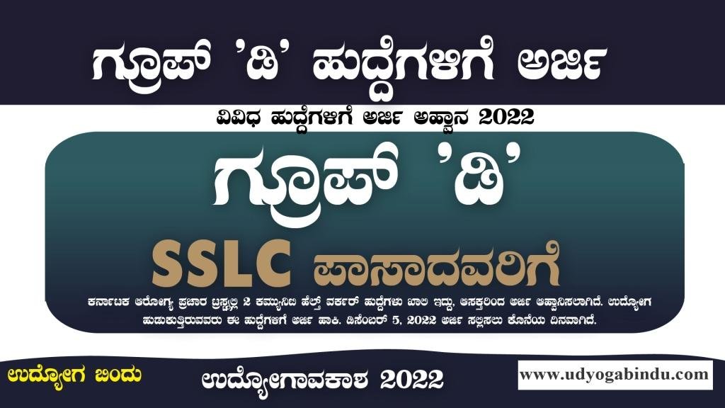ಗ್ರೂಪ್ ಡಿ ಹುದ್ದೆಗಳಿಗೆ ಅರ್ಜಿ ಅಹ್ವಾನ - 10ನೇ ಪಾಸ್ ಆದವರಿಗೆ - KHPT