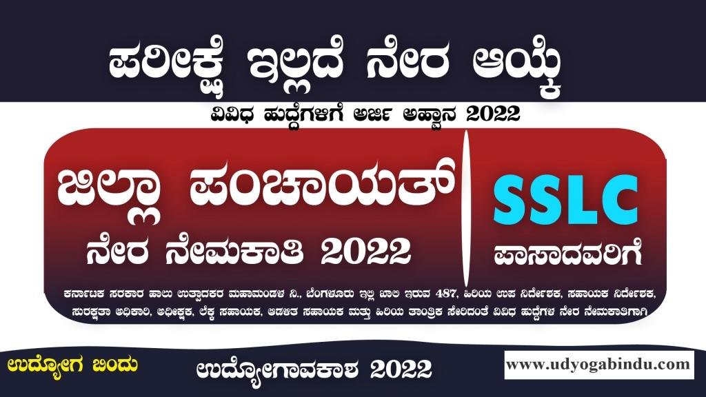 ಜಿಲ್ಲಾ ಪಂಚಾಯತ್ ನೇರ ನೇಮಕಾತಿ -Zilla Panchayat