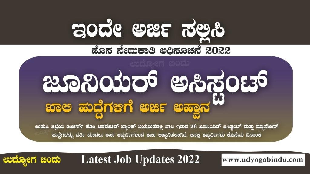 ಜೂನಿಯರ್ ಅಸಿಸ್ಟಂಟ್ ಹಾಗೂ ಮ್ಯಾನೇಜರ್ ಖಾಲಿ ಹುದ್ದೆಗಳು -Bank Jobs