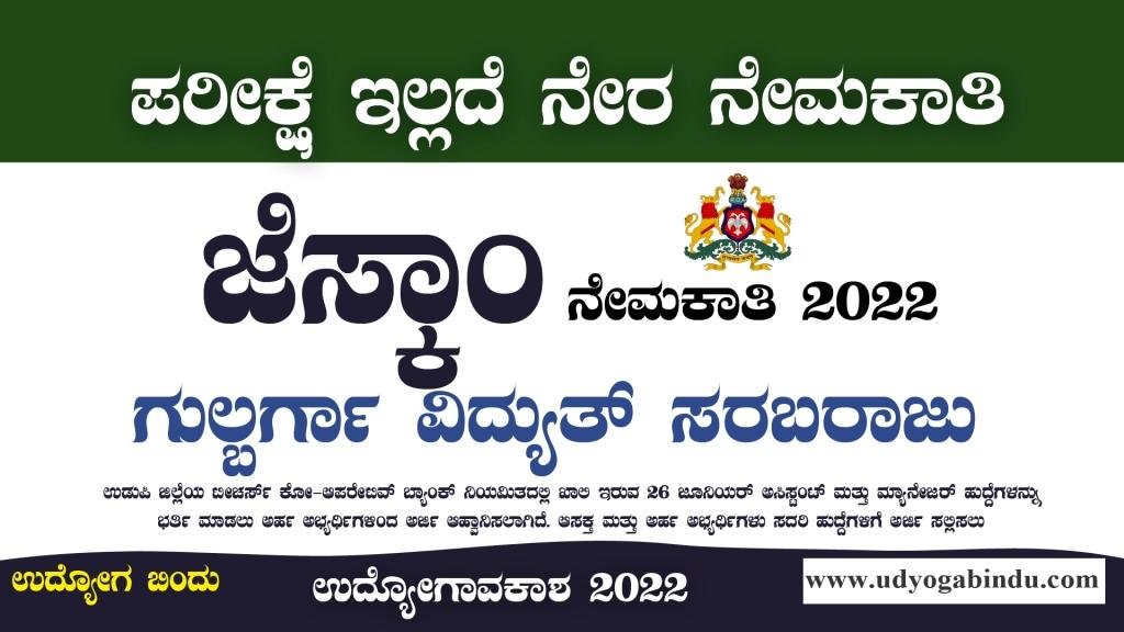 ಜೆಸ್ಕಾಂ ನೇಮಕಾತಿ 2022 - GESCOM Recruitment 2022