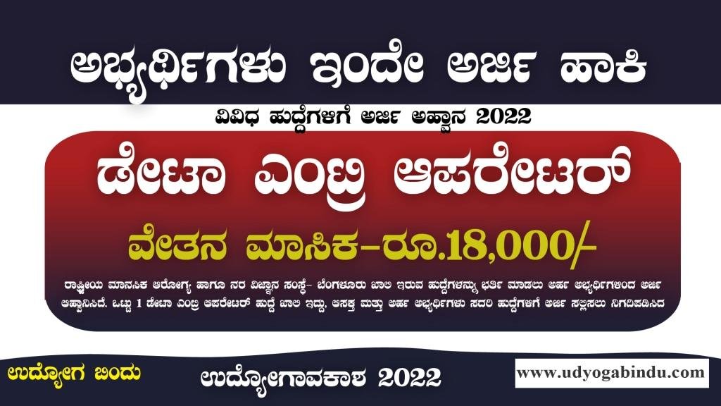 ಡೇಟಾ ಎಂಟ್ರಿ ಆಪರೇಟರ್ ಹುದ್ದೆಗಳಿಗೆ ಅರ್ಜಿ ಅಹ್ವಾನ - NIMHANS