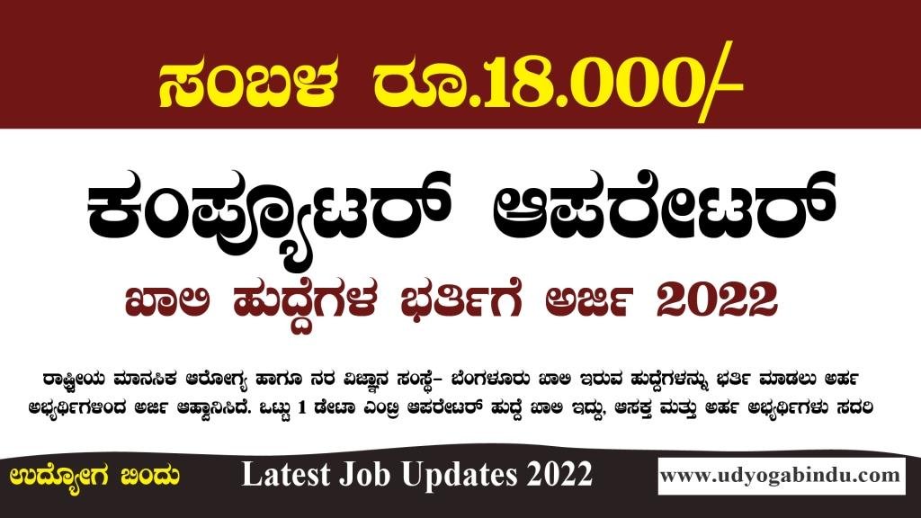ಕಂಪ್ಯೂಟರ್ ಆಪರೇಟರ್ ಹುದ್ದೆಗಳಿಗೆ ಅರ್ಜಿ ಅಹ್ವಾನ - NIMHANS
