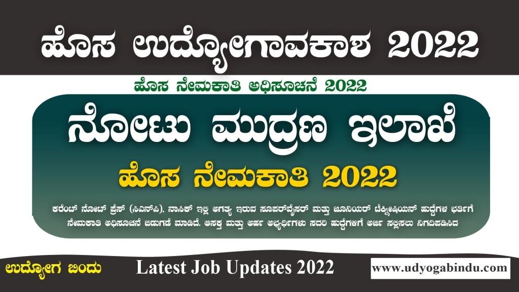 ನೋಟು ಮುದ್ರಣ ಕೇಂದ್ರದಲ್ಲಿ ಖಾಲಿ ಹುದ್ದೆಗಳು - CNP Recruitment 2022