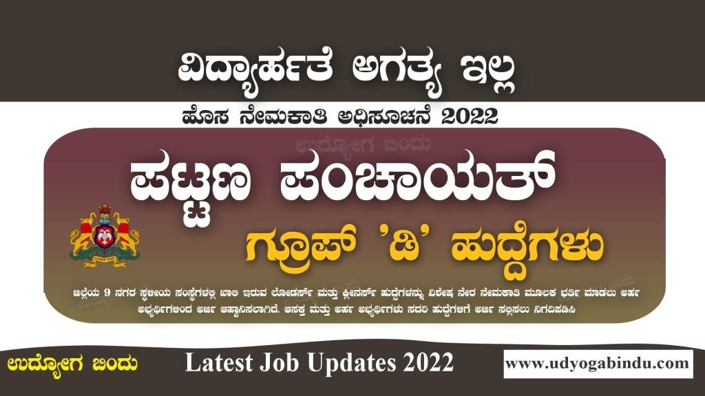 ಪಟ್ಟಣ ಪಂಚಾಯತ್ ಹಾಗೂ ನಗರಸಭೆ ನೇಮಕಾತಿ 2023