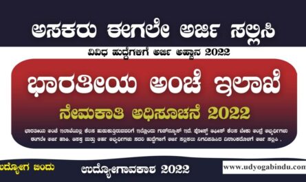 ಭಾರತೀಯ ಅಂಚೆ ಇಲಾಖೆ ನೇಮಕಾತಿ 2022 - India Post Recruitment 2022