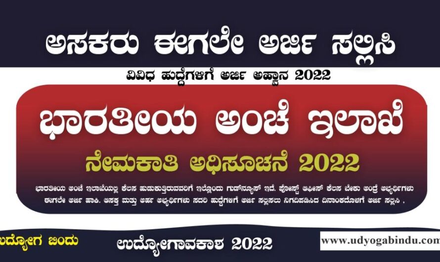 ಭಾರತೀಯ ಅಂಚೆ ಇಲಾಖೆ ನೇಮಕಾತಿ 2022 – India Post Recruitment 2022