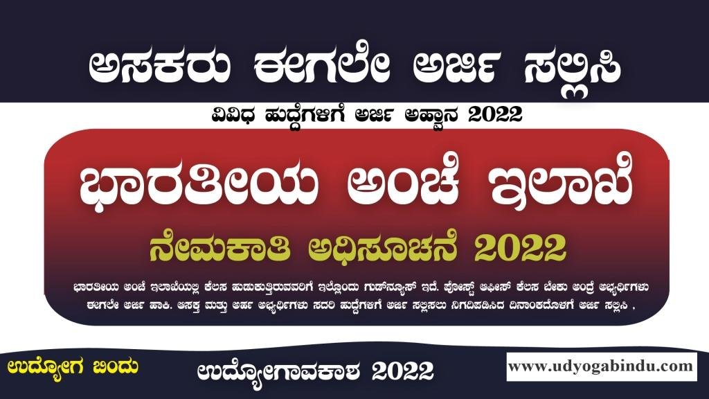 ಭಾರತೀಯ ಅಂಚೆ ಇಲಾಖೆ ನೇಮಕಾತಿ 2022 - India Post Recruitment 2022