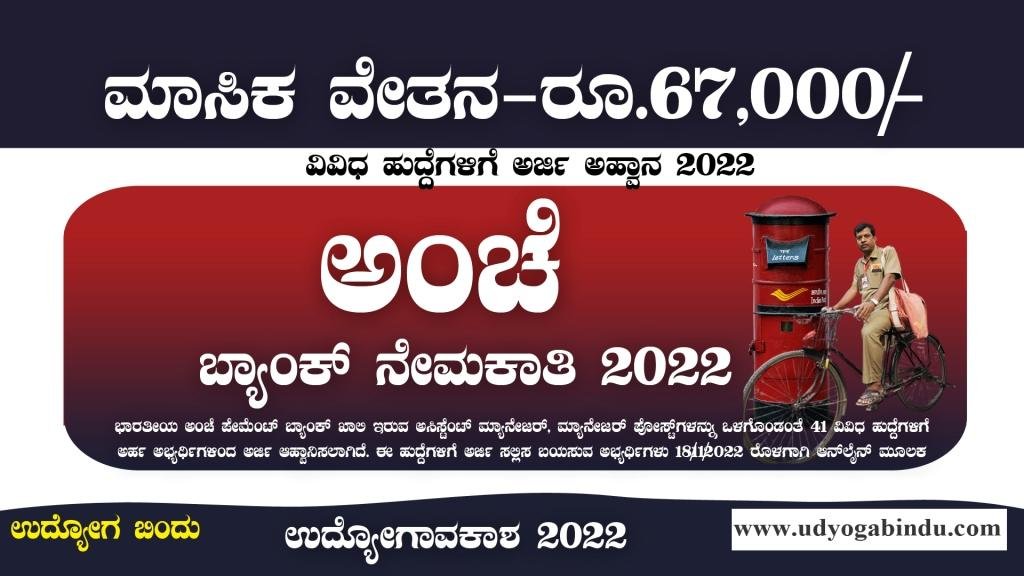 ಭಾರತೀಯ ಅಂಚೆ ಪೇಮೆಂಟ್ ಬ್ಯಾಂಕ್ ನೇಮಕಾತಿ - IPPB