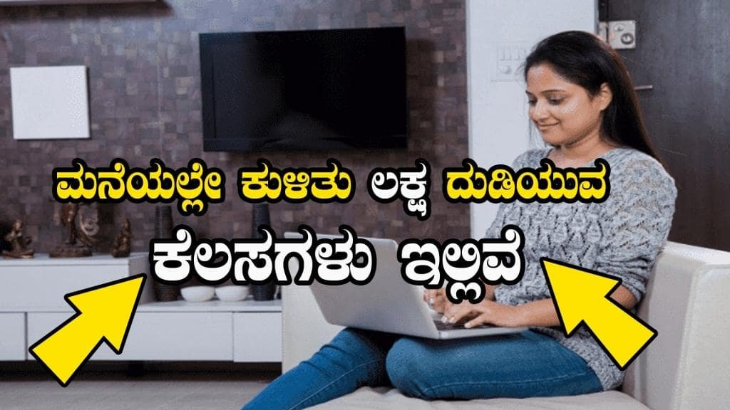 ಮನೆಯಲ್ಲೇ ಕುಳಿತು ಲಕ್ಷ ಸಂಪಾದಿಸುವ ಉದ್ಯೋಗಗಳು - Top Online Jobs