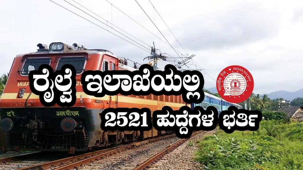 ರೈಲ್ವೆ ಇಲಾಖೆಯಲ್ಲಿ 2521 ಖಾಲಿ ಹುದ್ದೆಗಳು - West Central Railway