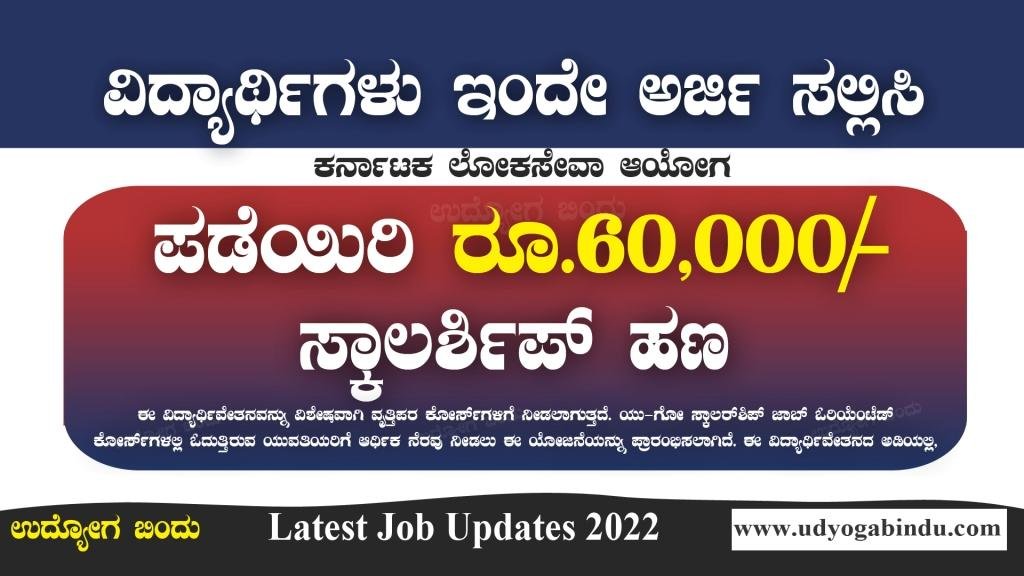ವಿದ್ಯಾರ್ಥಿಗಳು ರೂ 60,000 ಸ್ಕಾಲರ್ಶಿಪ್ ಪಡೆಯಿರಿ - U-Go Scholarship Program