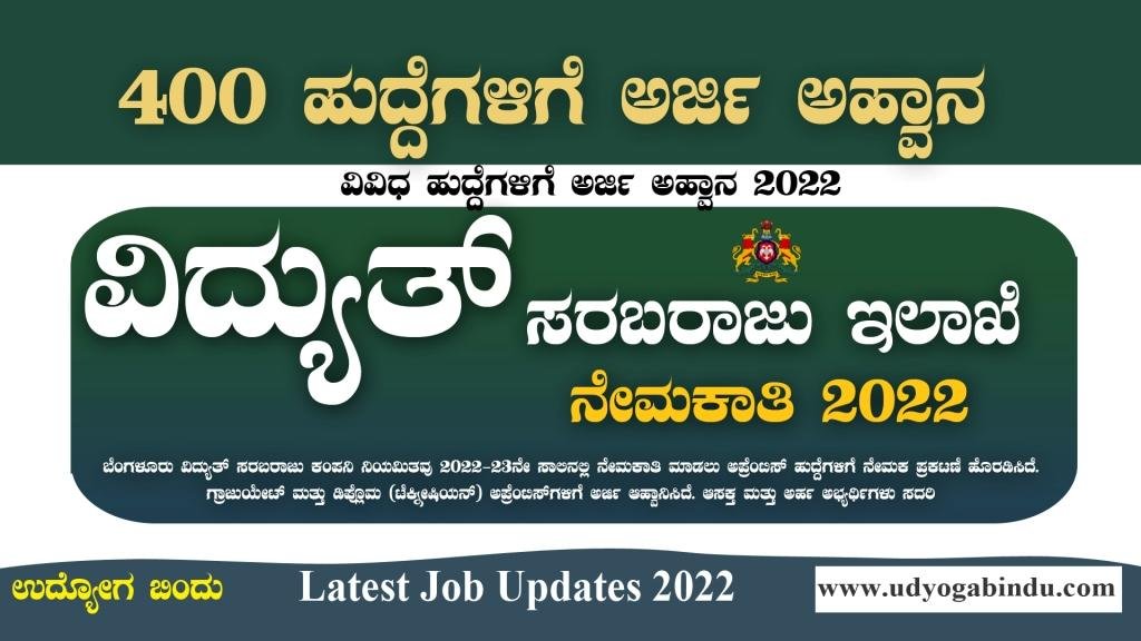 ವಿದ್ಯುತ್ ಸರಬರಾಜು ಇಲಾಖೆ ನೇಮಕಾತಿ 2022 - BESCOM recruitment 2022