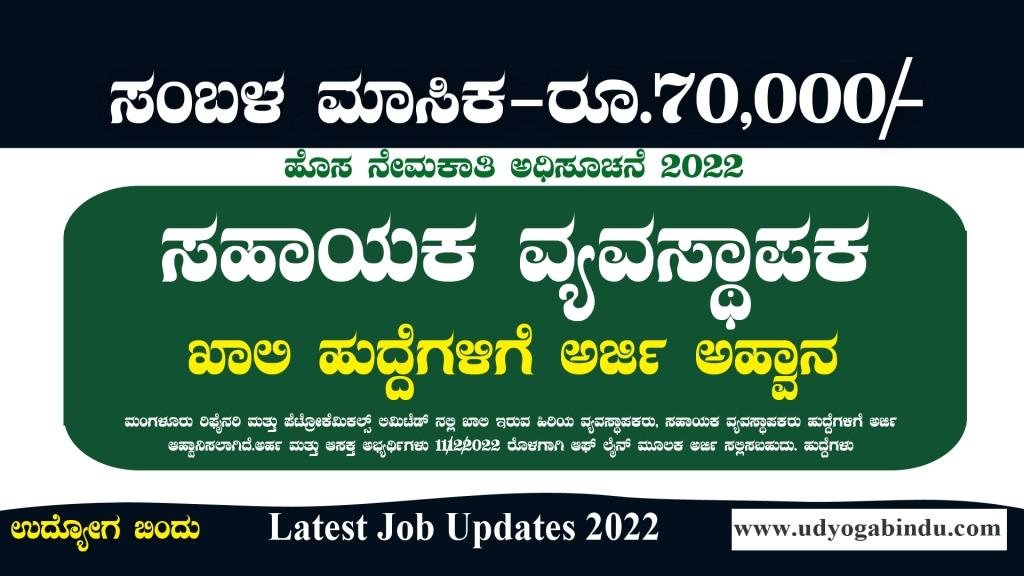 ಸಹಾಯಕ ವ್ಯವಸ್ಥಾಪಕ ಹುದ್ದೆಗಳಿಗೆ ಅರ್ಜಿ ಅಹ್ವಾನ - MRPL