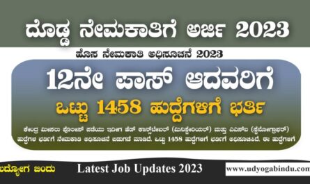 12ನೇ ಪಾಸ್ ಆದವರಿಗೆ 1458 ಹುದ್ದೆಗಳ ಬೃಹತ್ ನೇಮಕಾತಿ - CRPF 2023