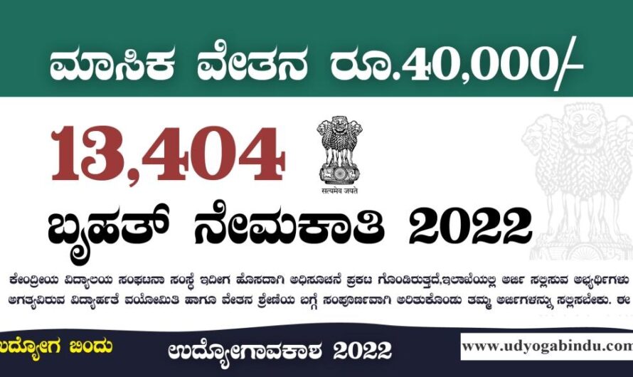 13404 ಹುದ್ದೆಗಳ ಬೃಹತ್ ನೇಮಕಾತಿ 2022 – KVS Recruitment 2022