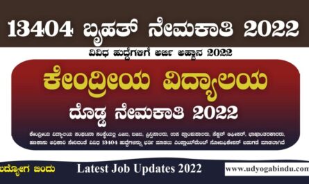13404 ಹುದ್ದೆಗಳ ಬೃಹತ್ ನೇಮಕಾತಿ 2022 - KVS Recruitment 2022