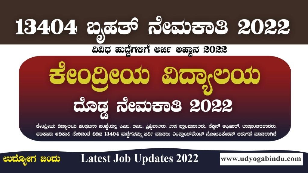13404 ಹುದ್ದೆಗಳ ಬೃಹತ್ ನೇಮಕಾತಿ 2022 - KVS Recruitment 2022