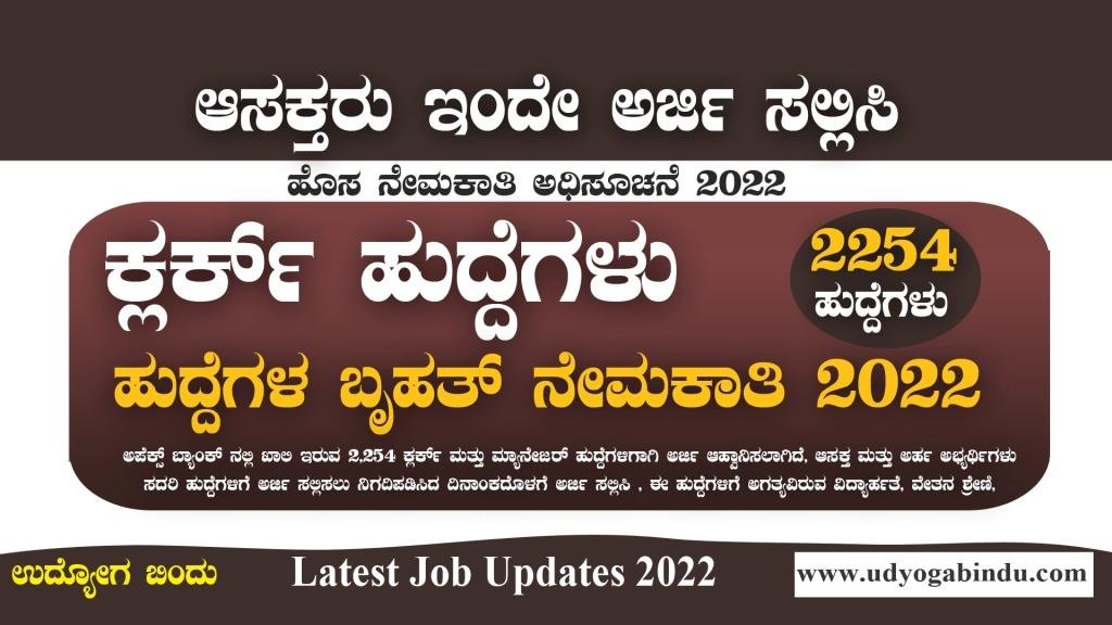 2254 ಕ್ಲರ್ಕ್ ಮತ್ತು ಮ್ಯಾನೇಜರ್ ಹುದ್ದೆಗಳಿಗೆ ಅರ್ಜಿ ಅಹ್ವಾನ - Apex Bank Recruitment 2022