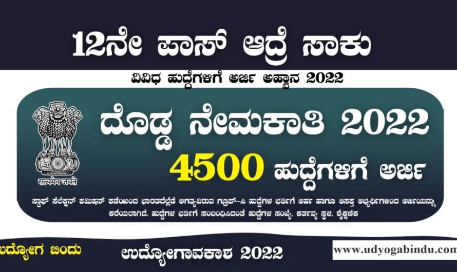 4500 ಬೃಹತ್ ನೇಮಕಾತಿ 2022 – SSC CHSL Recruitment 2022