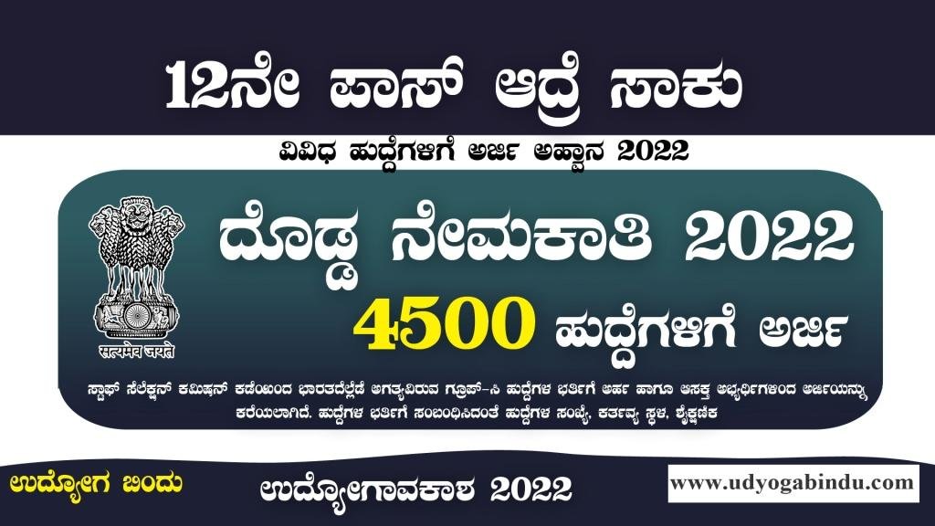 4500 ಬೃಹತ್ ನೇಮಕಾತಿ 2022 - SSC CHSL Recruitment 2022