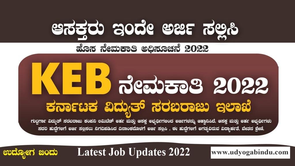 KEB ನೇಮಕಾತಿ 2022 - GESCOM Recruitment 2022