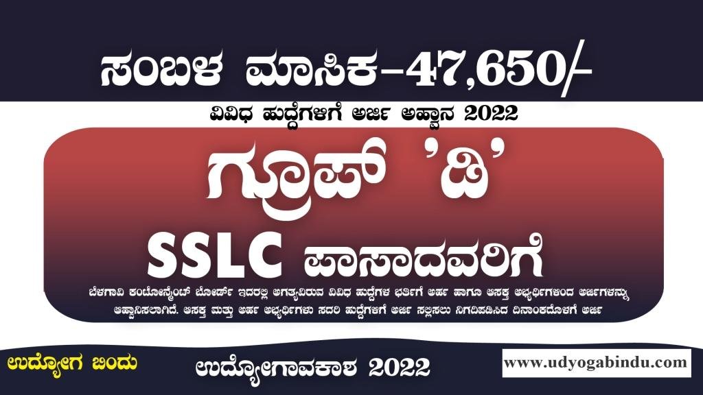 SSLC ಪಾಸಾದವರಿಗೆ ಇಲ್ಲಿವೆ ಗ್ರೂಪ್ ಡಿ ಹುದ್ದೆಗಳು - ಕಂಟೋನ್ಮೆಂಟ್ ಬೋರ್ಡ್