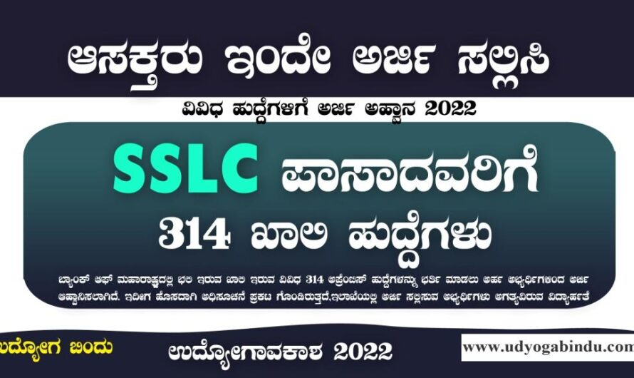 SSLC ಪಾಸಾದವರಿಗೆ ಖಾಲಿ ಹುದ್ದೆಗಳು – BOM Recruitment 2022