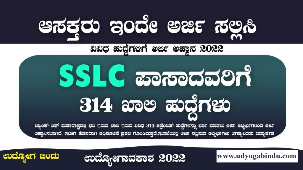 SSLC ಪಾಸಾದವರಿಗೆ ಖಾಲಿ ಹುದ್ದೆಗಳು - BOM Recruitment 2022