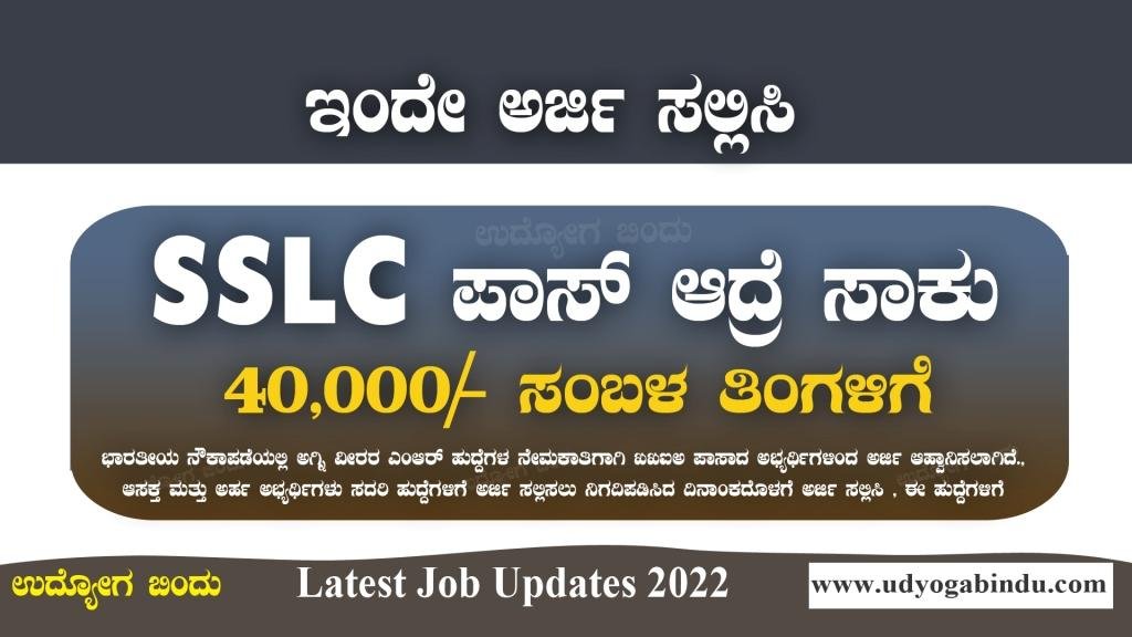 SSLC ಪಾಸಾದವರಿಗೆ ತಿಂಗಳಿಗೆ ರೂ. 40,000- ವೇತನ - Indian Navy Agniveer (MR)