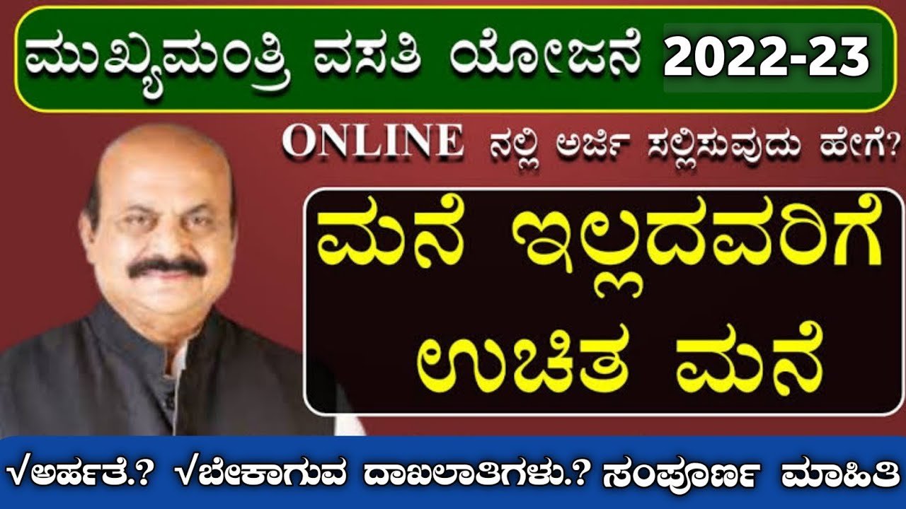 ಮನೆ ಇಲ್ಲದವರಿಗೆ ಉಚಿತ ಮನೆ - ಈಗಲೇ ಅರ್ಜಿ ಸಲ್ಲಿಸಿ