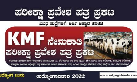 KMF ನೇಮಕಾತಿ 2022 - ಪರೀಕ್ಷಾ ಪ್ರವೇಶ ಪತ್ರ ಪ್ರಕಟ