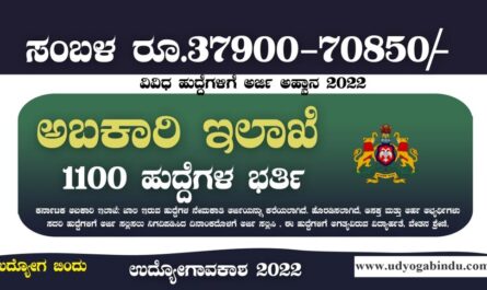 ಅಬಕಾರಿ ಇಲಾಖೆ ನೇಮಕಾತಿ 2023 Karnataka Excise Department Recruitment 2023