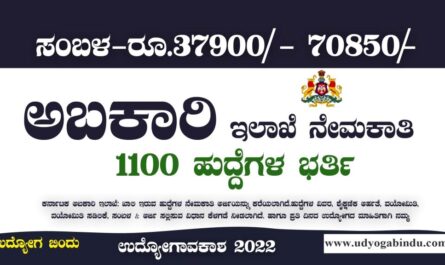 ಅಬಕಾರಿ ಇಲಾಖೆ ನೇಮಕಾತಿ 2022-23 Karnataka Excise Department Recruitment 2023