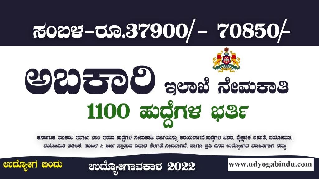 ಅಬಕಾರಿ ಇಲಾಖೆ ನೇಮಕಾತಿ 2022-23 Karnataka Excise Department Recruitment 2023