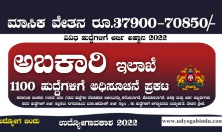 ಅಬಕಾರಿ ಇಲಾಖೆ ನೇಮಕಾತಿ 2022-23 Karnataka Excise Department job Recruitment 2023