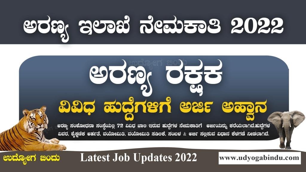 ಅರಣ್ಯ ರಕ್ಷಕ ಹಾಗೂ ವಿವಿಧ ಹುದ್ದೆಗಳಿಗೆ ಅರ್ಜಿ ಅಹ್ವಾನ - FRI Recruitment 2023
