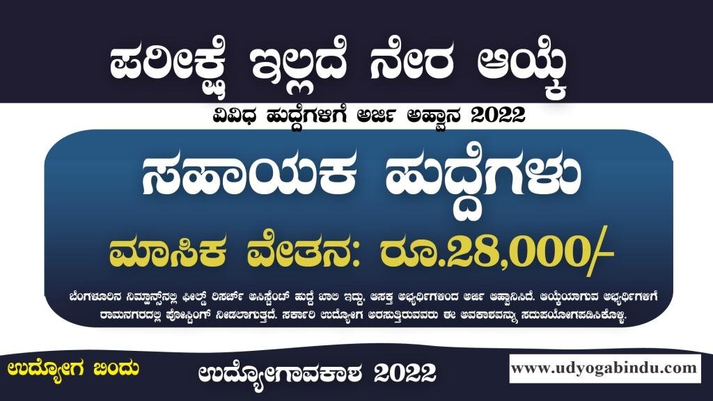 ಅಸಿಸ್ಟಂಟ್ ಹುದ್ದೆಗಳ ನೇರ ನೇಮಕಾತಿ 2022 - NIMHANS