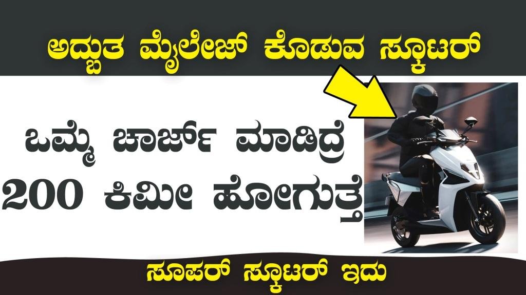 ಒಮ್ಮೆ ಚಾರ್ಜ್ ಮಾಡಿದ್ರೆ 200 ಕಿಮೀ ದೂರ ಸಾಗುತ್ತೆ ಈ ಸ್ಕೂಟರ್ - simple energy one
