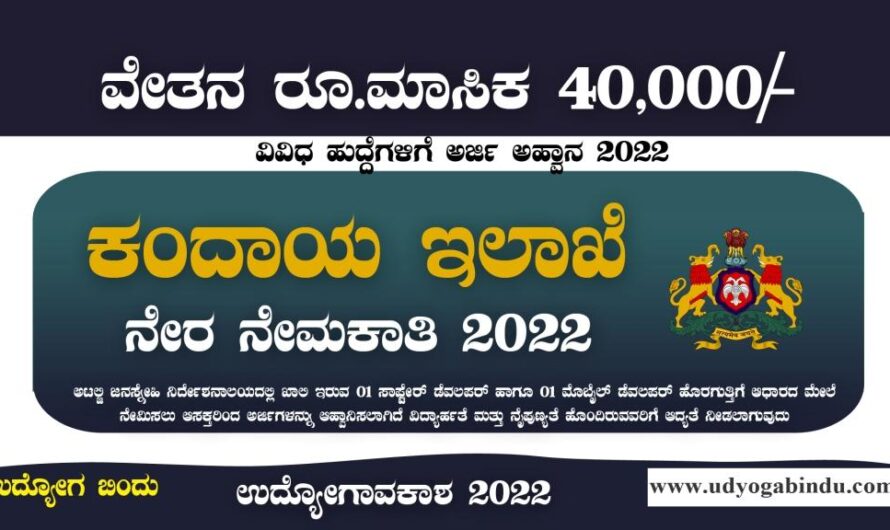 ಕಂದಾಯ ಇಲಾಖೆ ನೇಮಕಾತಿ 2022 – Karnataka Revenue Department