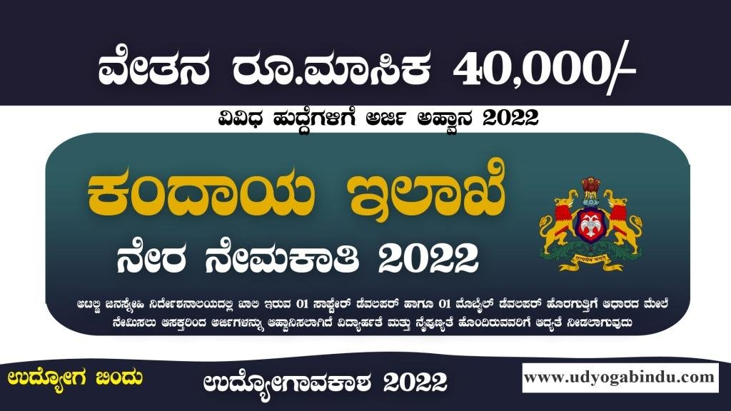 ಕಂದಾಯ ಇಲಾಖೆ ನೇಮಕಾತಿ 2022 - Karnataka Revenue Department