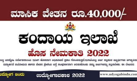 ಕಂದಾಯ ಇಲಾಖೆ ನೇಮಕಾತಿ 2022 - Karnataka Revenue Department