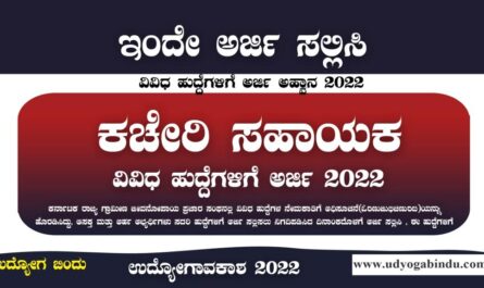 ಕಚೇರಿ ಸಹಾಯಕ ಹುದ್ದೆಗಳಿಗೆ ಅರ್ಜಿ ಅಹ್ವಾನ - KSRLPS Recruitment 2022