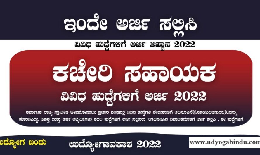 ಕಚೇರಿ ಸಹಾಯಕ ಹುದ್ದೆಗಳಿಗೆ ಅರ್ಜಿ ಅಹ್ವಾನ – KSRLPS Recruitment 2022