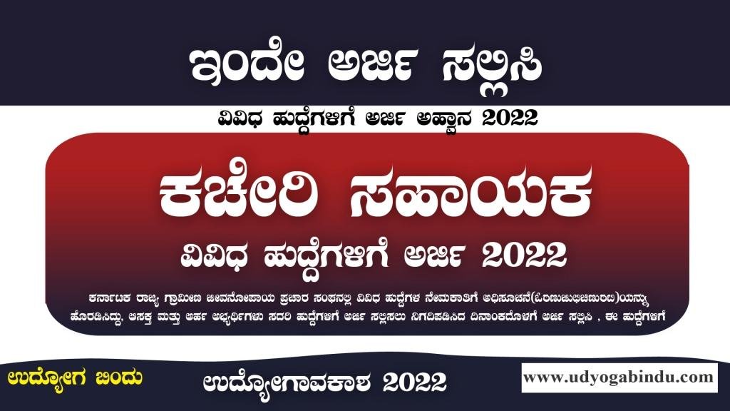 ಕಚೇರಿ ಸಹಾಯಕ ಹುದ್ದೆಗಳಿಗೆ ಅರ್ಜಿ ಅಹ್ವಾನ - KSRLPS Recruitment 2022