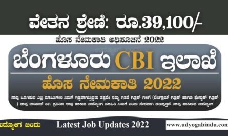 ಕರ್ನಾಟಕ CBI ಇಲಾಖೆ ನೇಮಕಾತಿ 2022 - CBI Recruitment 2023