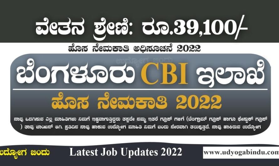 ಕರ್ನಾಟಕ CBI ಇಲಾಖೆ ನೇಮಕಾತಿ 2022 – CBI Recruitment 2023