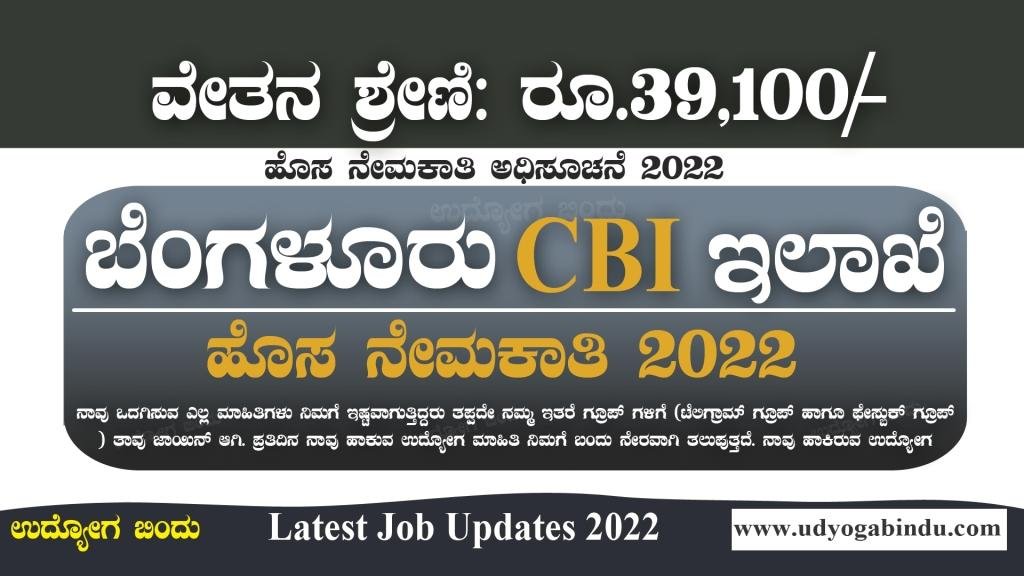 ಕರ್ನಾಟಕ CBI ಇಲಾಖೆ ನೇಮಕಾತಿ 2022 - CBI Recruitment 2023