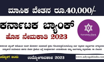 ಕರ್ನಾಟಕ ಬ್ಯಾಂಕ್ ನೇಮಕಾತಿ 2023 - Karnataka Bank Recruitment 2023