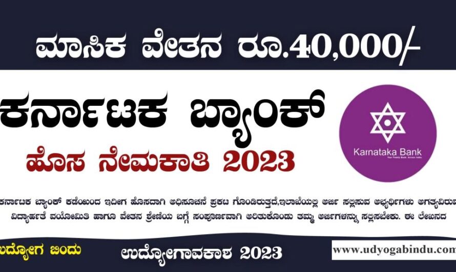 ಕರ್ನಾಟಕ ಬ್ಯಾಂಕ್ ನೇಮಕಾತಿ 2023 – Karnataka Bank Recruitment 2023