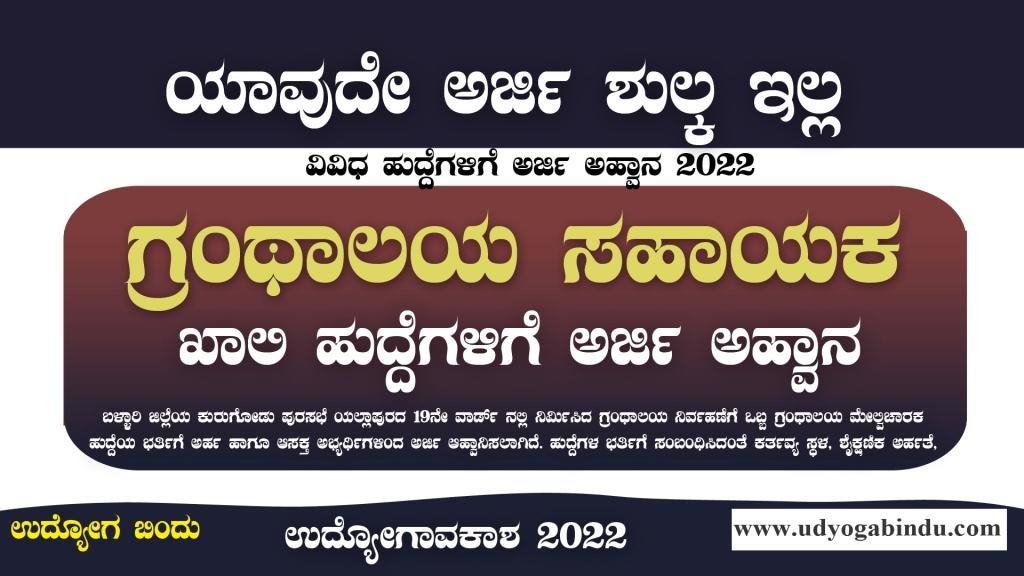 ಗ್ರಂಥಾಲಯ ಸಹಾಯಕ ಹುದ್ದೆಗಳು - Library Supervisor Recruitment 2022
